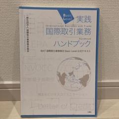 実践国際取引業務ハンドブック IBAT国際取引業務検定Basic Level …
