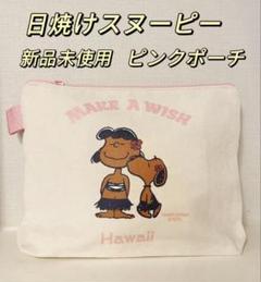 新品　メゾンドリーファー 日焼けスヌーピー ポーチ♡2つセット♡メルカリ発送 新品 メゾンドリーファー 日焼けスヌーピー ポーチ♡2つセット