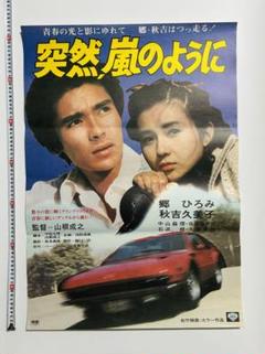 郷ひろみ　1980年代当時ＣＢＳソニーオリジナル　ＢＯ特大サイズ非売品ポスター 2025年最新】Yahoo!オークション -郷ひろみ ポスターの中古品