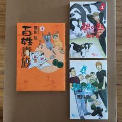 百姓貴族 5巻 & 銀の匙 1巻・4巻 セット