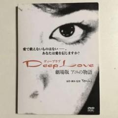 Deep Love ディープラブ 劇場版　アユの物語　DVD Yoshi