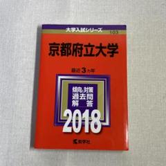 2025年最新】京都府立大学赤本の人気アイテム - メルカリ