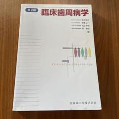 ♡裁断済 歯周病と全身疾患 2版 ♡裁断済 歯周病と全身疾患 2版 健康・医学