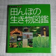 田んぼの生き物図鑑