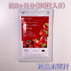 ベリーベリーホワイト サプリメント 約3ヶ月分 シードコムス 新品未開封