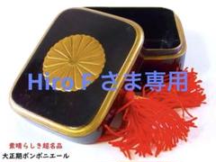【 E950 】 大正期漆芸工芸品 木製 高蒔絵十六ハ重表菊紋文ボンボニエール E950 】 大正期漆芸工芸品 木製 高蒔絵十六ハ重表菊紋文ボンボ