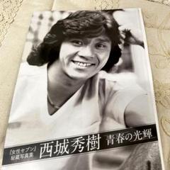 西城秀樹　写真集５冊　まとめ売り 西城秀樹 写真集5冊 まとめ売り