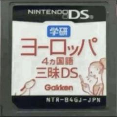 学研 ヨーロッパ4ヵ国語三昧DS