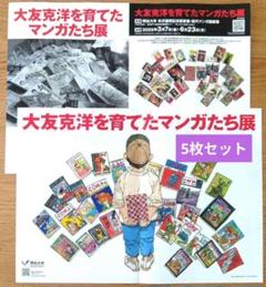 大友克洋を育てたマンガたち展 パンフレット 5枚セット（+関連資料おまけ付き）