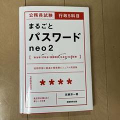 公務員試験対策！ スー過去10冊セット+丸ごとパスワードneo 公務員試験 行政5科目まるごとパスワード neo2 | 高瀬 淳一 |本