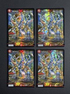 ボルメテウス・武者・ドラゴン「武偉」　4枚