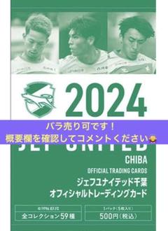 2024年ジェフユナイテッド千葉 トレーディングカードのサムネイル