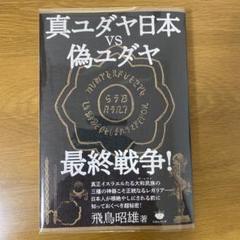 真ユダヤ日本vs偽ユダヤ最終戦争!