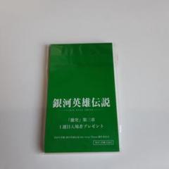 銀河英雄伝説　かるた アニメーション映画『銀河英雄伝説 Die Neue These 激突』 入場