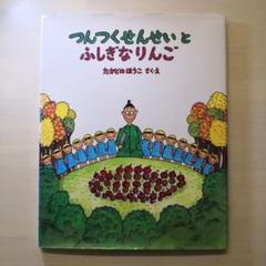 つんつくせんせいとふしぎなりんご　7冊まとめ売り Amazon.co.jp: つんつくせんせいとふしぎなりんご : たかどの