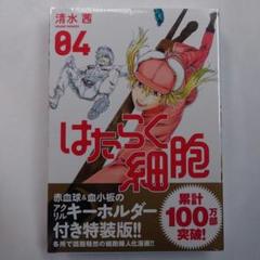はたらく細胞 4巻 アクリルキーホルダー付き 特装版 未開封品
