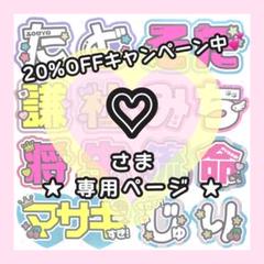 ♡　ののページ　♡　うちわ屋さん うちわ文字♡ハート型パネル文字♡オーダーページ✩.*˚ 団扇屋