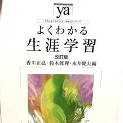 よくわかる生涯学習 改訂版