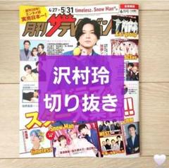 【沢村玲 切り抜き】月刊 ザテレビジョン 2025年 6月号のサムネイル