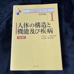 人体の構造と機能及び疾病