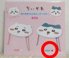 ちいかわ おかお 折りたたみ ミニテーブル ① ハチワレ - メルカリ