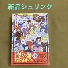 『未開封』神様はじめました CD・DVD付き限定版 未開封』神様はじめました CD・DVD付き限定版