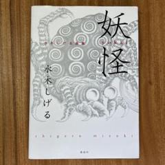 妖怪 水木しげる著 講談社
