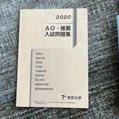 2025年最新】帝京大学 総合型の人気アイテム - メルカリ