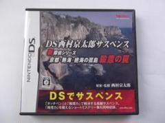 ＤＳ西村京太郎サスペンス⓵　新探偵シリーズ 京都・熱海・絶海の孤島「殺意の罠」