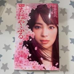 ちはやふる 小説 映画の中古 未使用品を探そう メルカリ