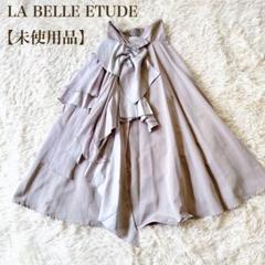 【未使用品】LA BELLE ETUDE ドレープリボンスカート ロングスカート