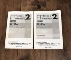最安値★FP技能士2級　精選問題解説集　実技学科2020〜2021年版2冊セット