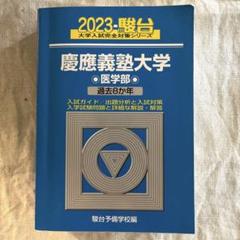 駿台予備校 慶應義塾大学 医学部 過去8カ年過去問 - メルカリ