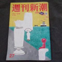 週刊新潮 7月17日号 510円