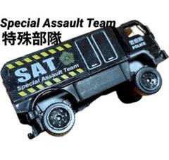 タカキです‼️特殊作戦群と空挺団トミカ製SAT-SITミニカー タカキ様専用です‼️特殊作戦群と空挺団トミカ製SAT-SITミニカー