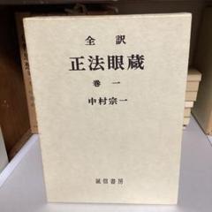 【６冊】全訳　正法眼蔵　１～４巻　全巻要解　用語辞典　中村宗一　中村宗淳 6冊】全訳正法眼蔵1～4巻全巻要解用語辞典中村宗一中村宗淳