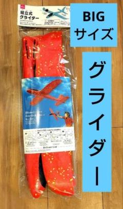 組立式グライダー m15877867330_1.jpg?1744966797