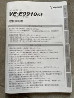 Yupiteru VE-E9910st エンジンスタートキット 取扱説明書付き VE-E9910st｜エンジンスターター｜Yupiteru(ユピテル)