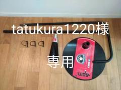 tatukura1220様専用 野球 バッティング ティースタンド