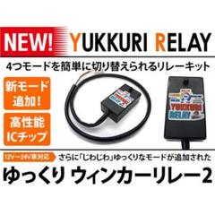 ゆっくりウィンカー2 中古品 ☆ゆっくりリレー2 ゆっくりウィンカーリレー2☆ハイエース200