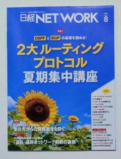 日経ネットワーク 2025年8月号 NETWORK