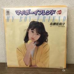 北原佐和子／マイ・ボーイフレンド 新品 店頭告知ポスター 80年代当時物アイドル 北原佐和子／マイ・ボーイフレンド 新品 店頭告知ポスター 80