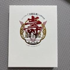 ミュージカル刀剣乱舞 寿 乱舞音曲祭 5周年記念