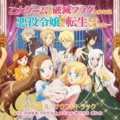 乙女ゲームの破滅フラグしかない悪役令嬢に転生してしまった... サントラ