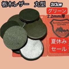 セール中【T063】栃木レザー　丸型　3×3cm 8枚　グリーン