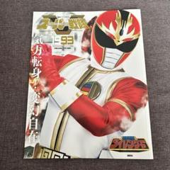 スーパー戦隊　Official Mook 20世紀 五星戦隊ダイレンジャー