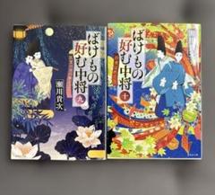 ばけもの好む中将 九・十 セット