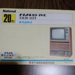【ナショナル 】カラーテレビ 使用説明書