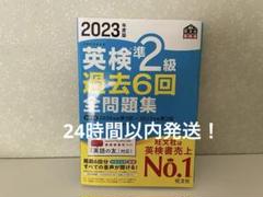 (未使用) 2023年度版 英検2級 過去6回全問題集