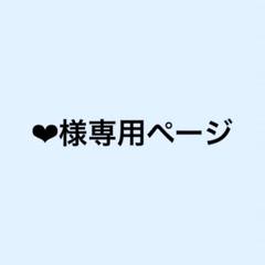 【moka♡様】専用ページ　ご依頼10点 ❤︎様専用ページ - メルカリ